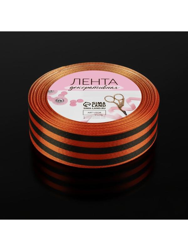 Лента «Георгиевская» атласная, 25 мм, 18 ± 1 м