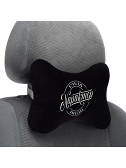 Автомобильная подушка «Характер», 19 х 28 см