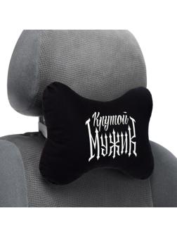 Автомобильная подушка «Крутой мужик», 19 х 28 см