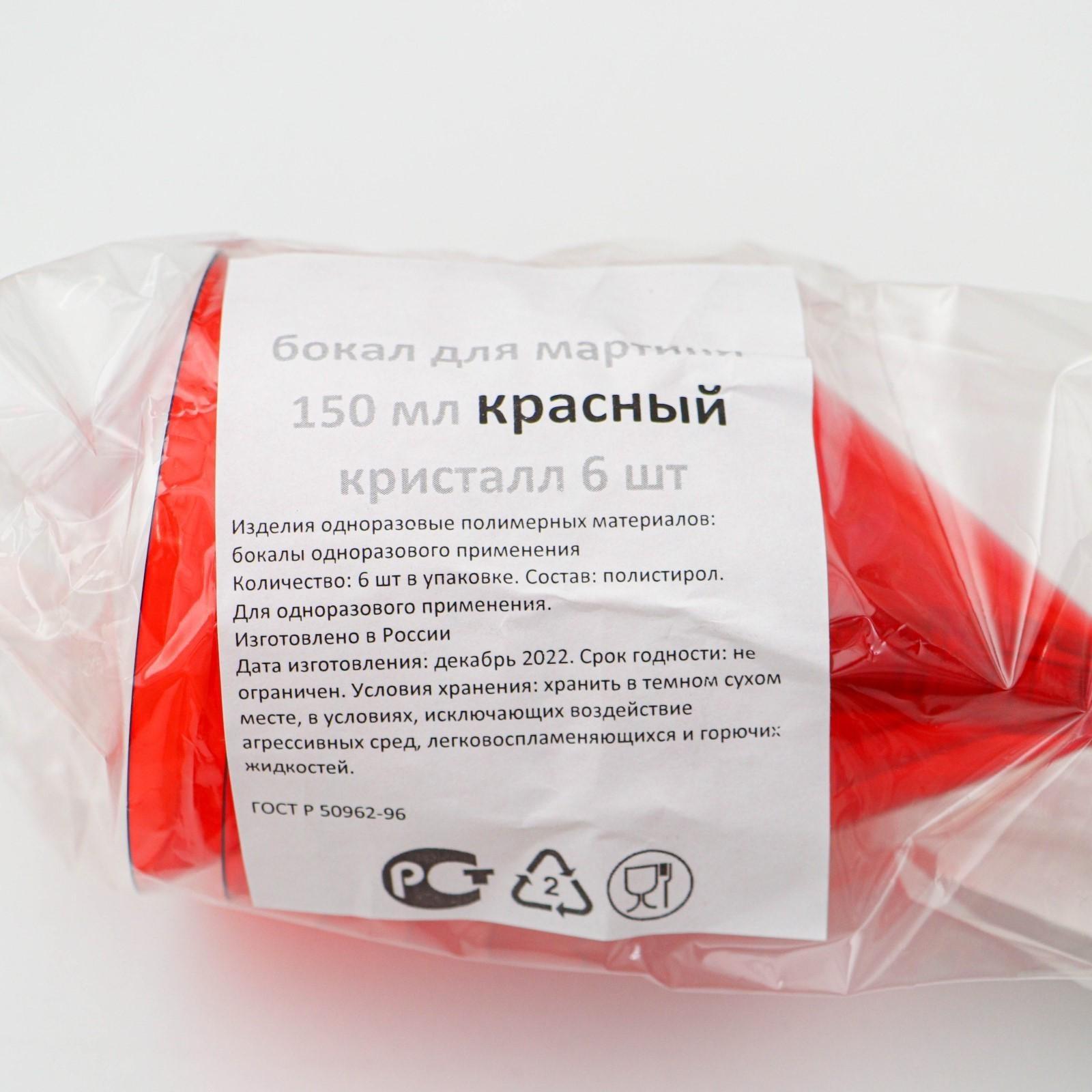 Бокал для мартини одноразовый «Кристалл»,150 мл, 6 шт в упаковке, цвет красный