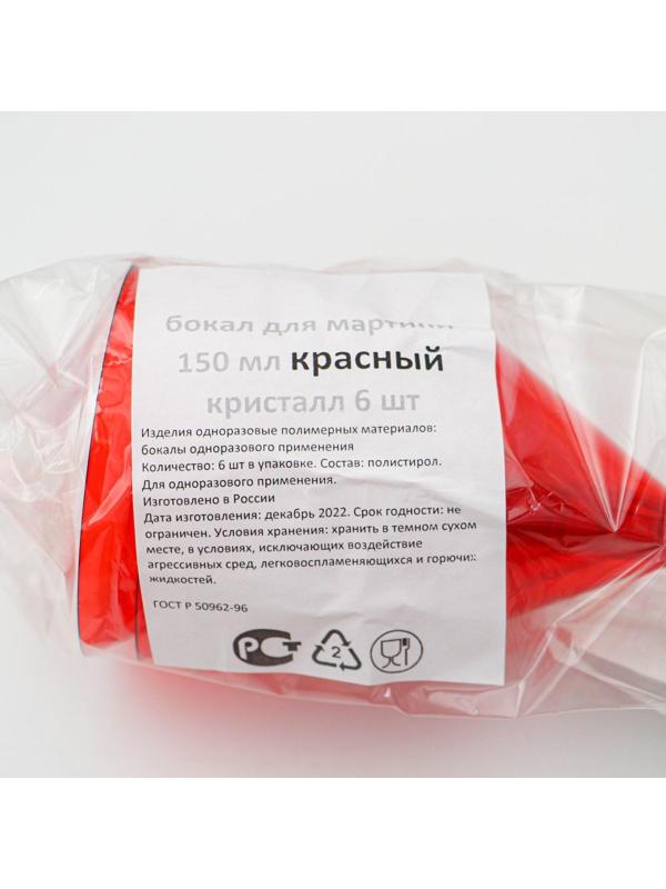 Бокал для мартини одноразовый «Кристалл»,150 мл, 6 шт в упаковке, цвет красный