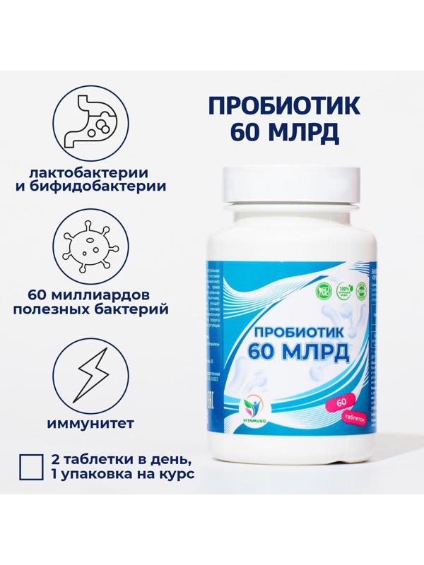Пробиотик 60 миллиардов Vitamuno, 60 таблеток