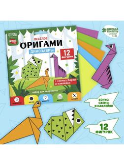 Веселое оригами «Динозавры»‎