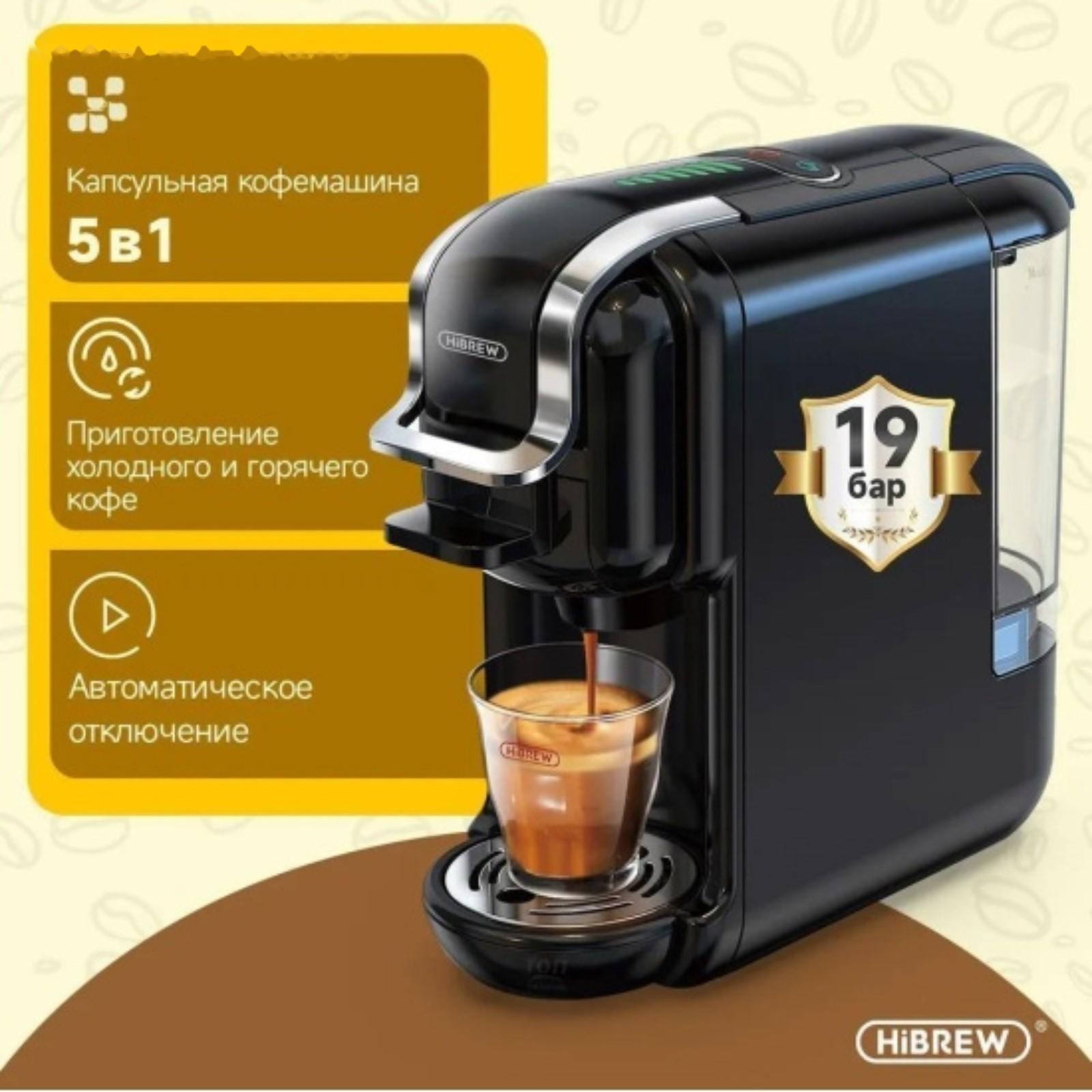 Кофемашина Hibrew AC-514K, капсульная, 1450 Вт, 0.6 л, чёрная