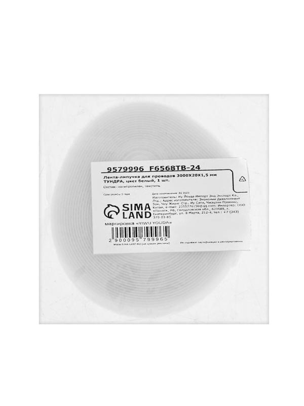 Лента-липучка для проводов 3000Х20Х1,5 мм ТУНДРА, цвет белый, 1 шт.