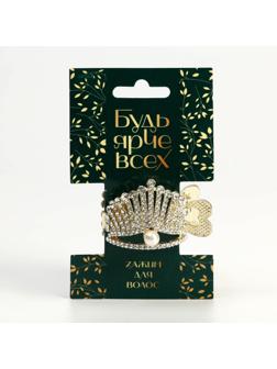 Зажим для волос со стразами «Будь ярче всех», 3,5 х 4,5 х 2.5 см