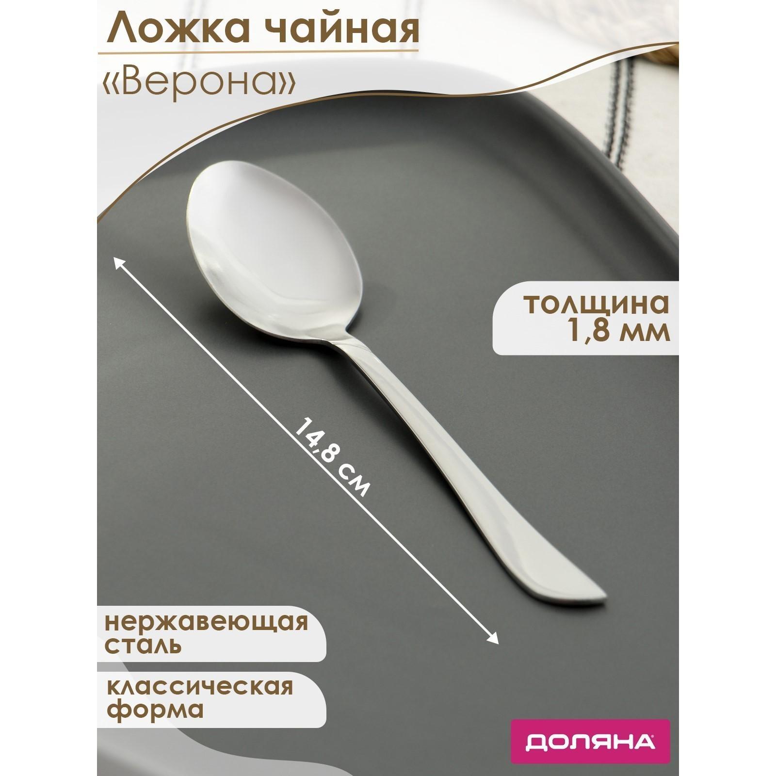 Ложка чайная из нержавеющей стали Доляна «Верона», h=14,8 см, толщина 1,8 мм
