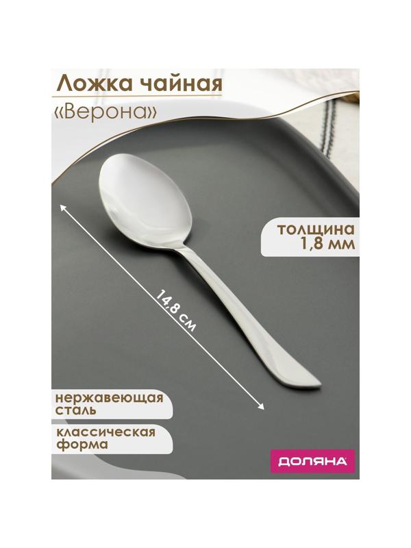 Ложка чайная из нержавеющей стали Доляна «Верона», h=14,8 см, толщина 1,8 мм