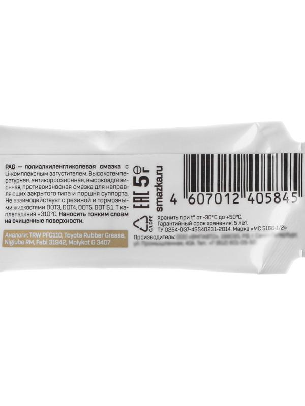 Смазка для направляющих суппорта и тормозного поршня PAG ВМП, 5 г