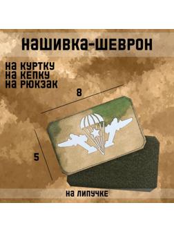 Нашивка-шеврон 