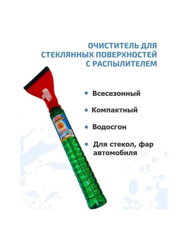 Очиститель стекол WASHER с водосгоном, Всесезонный, 300 мл, триггер
