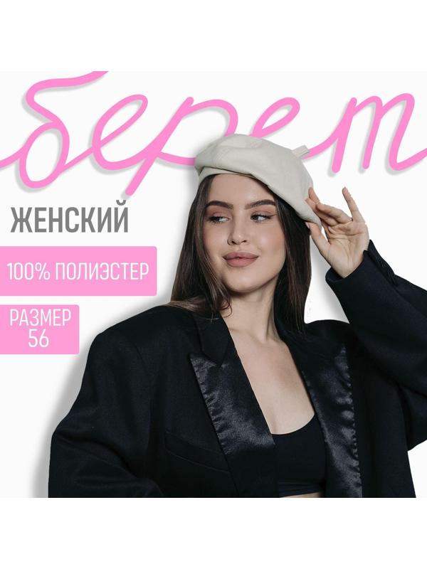 Берет, цвет песочный, р-р 56см