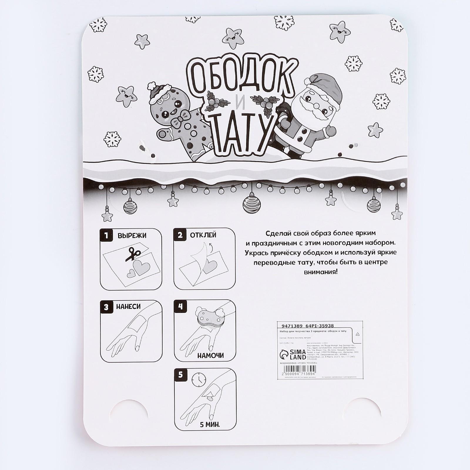 Набор для творчества «Символ года», зелёный, 2 предмета: ободок и тату