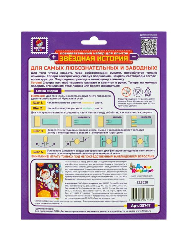 Набор для опытов Звездная история (Космонавт), 03747