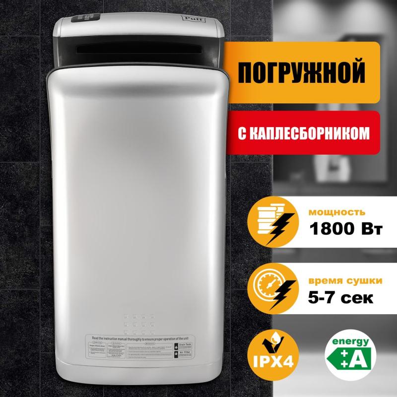 Сушилка для рук электрическая 2кВт хром погружная Puff-8870C New