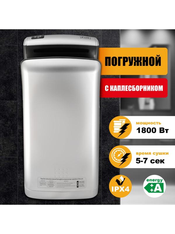 Сушилка для рук электрическая 2кВт хром погружная Puff-8870C New