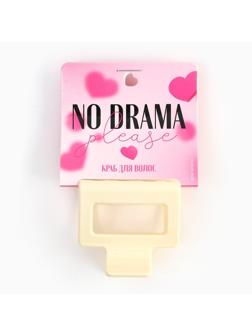 Краб для волос на открытке No drama, 4,8 х 5 х 3,3 см