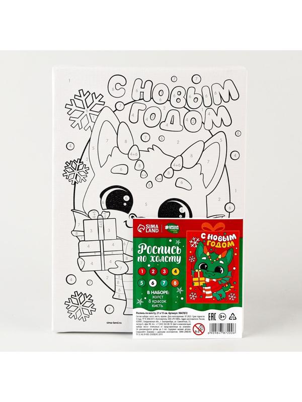 Роспись по холсту «Дракоша с подарками», 21 х 15 см