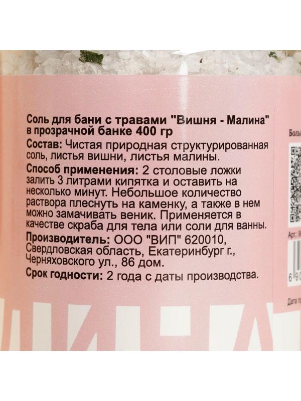 Соль для бани с травами 