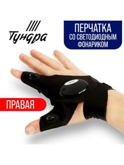 Перчатка ТУНДРА, со светодиодным фонариком и ремешком, правая