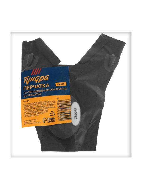 Перчатка ТУНДРА, со светодиодным фонариком и ремешком, правая