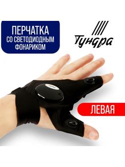 Перчатка ТУНДРА, со светодиодным фонариком и ремешком, левая