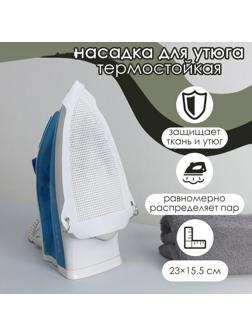 Насадка для утюга термостойкая универсальная Доляна, 23×15,5 см, цвет белый