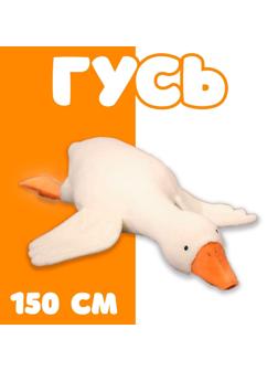 Мягкая игрушка «Гусь», 150 см