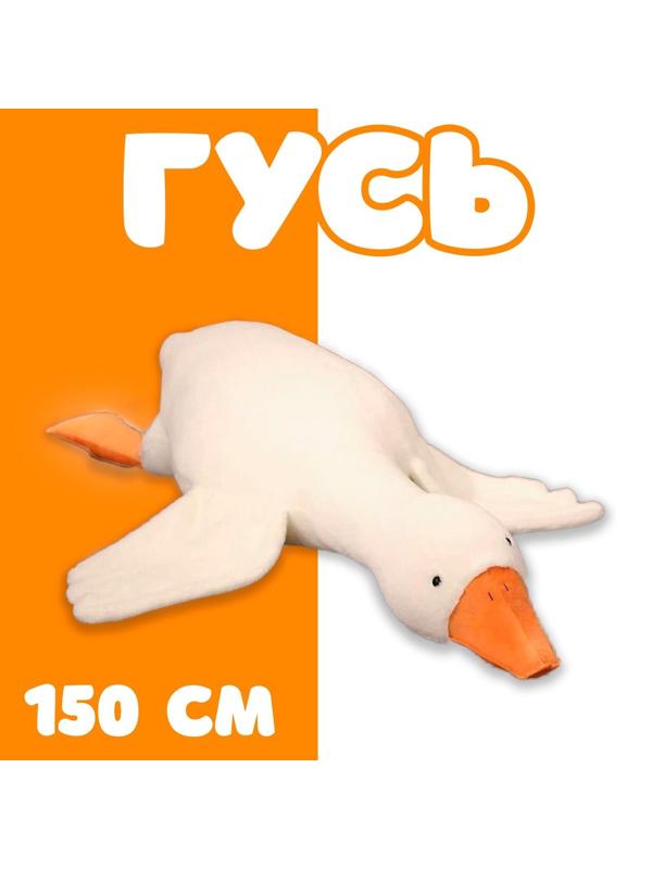 Мягкая игрушка «Гусь», 150 см