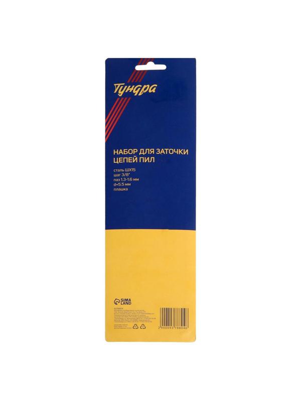 Набор для заточки цепей пил ТУНДРА, сталь ШХ15, шаг 3/8