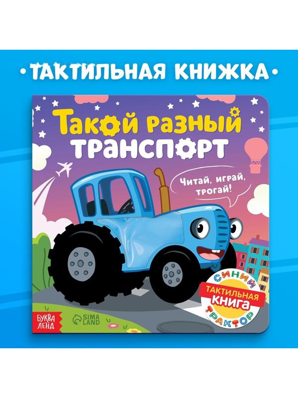 Тактильная книжка «Такой разный транспорт», Синий трактор