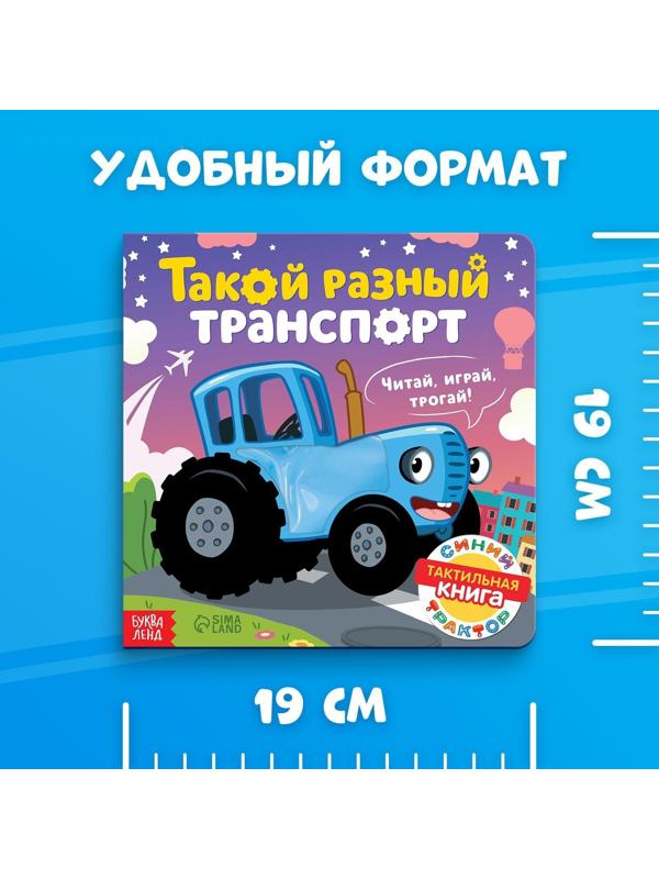Тактильная книжка «Такой разный транспорт», Синий трактор