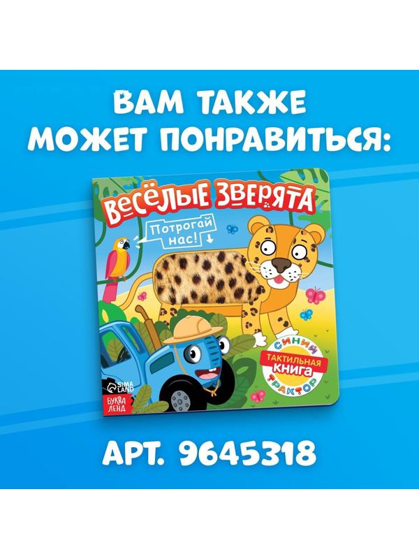 Тактильная книжка «Такой разный транспорт», Синий трактор