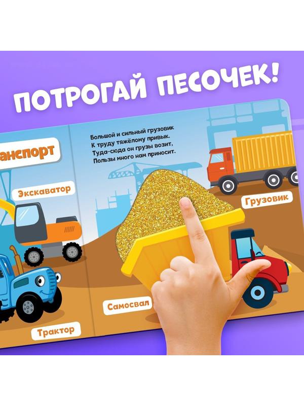 Тактильная книжка «Такой разный транспорт», Синий трактор