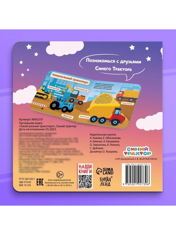Тактильная книжка «Такой разный транспорт», Синий трактор