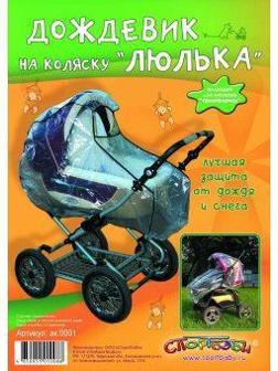 Дождевик для детской коляски
