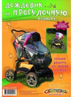Дождевик на прогулочную коляску
