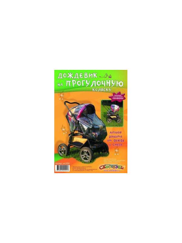 Дождевик на прогулочную коляску
