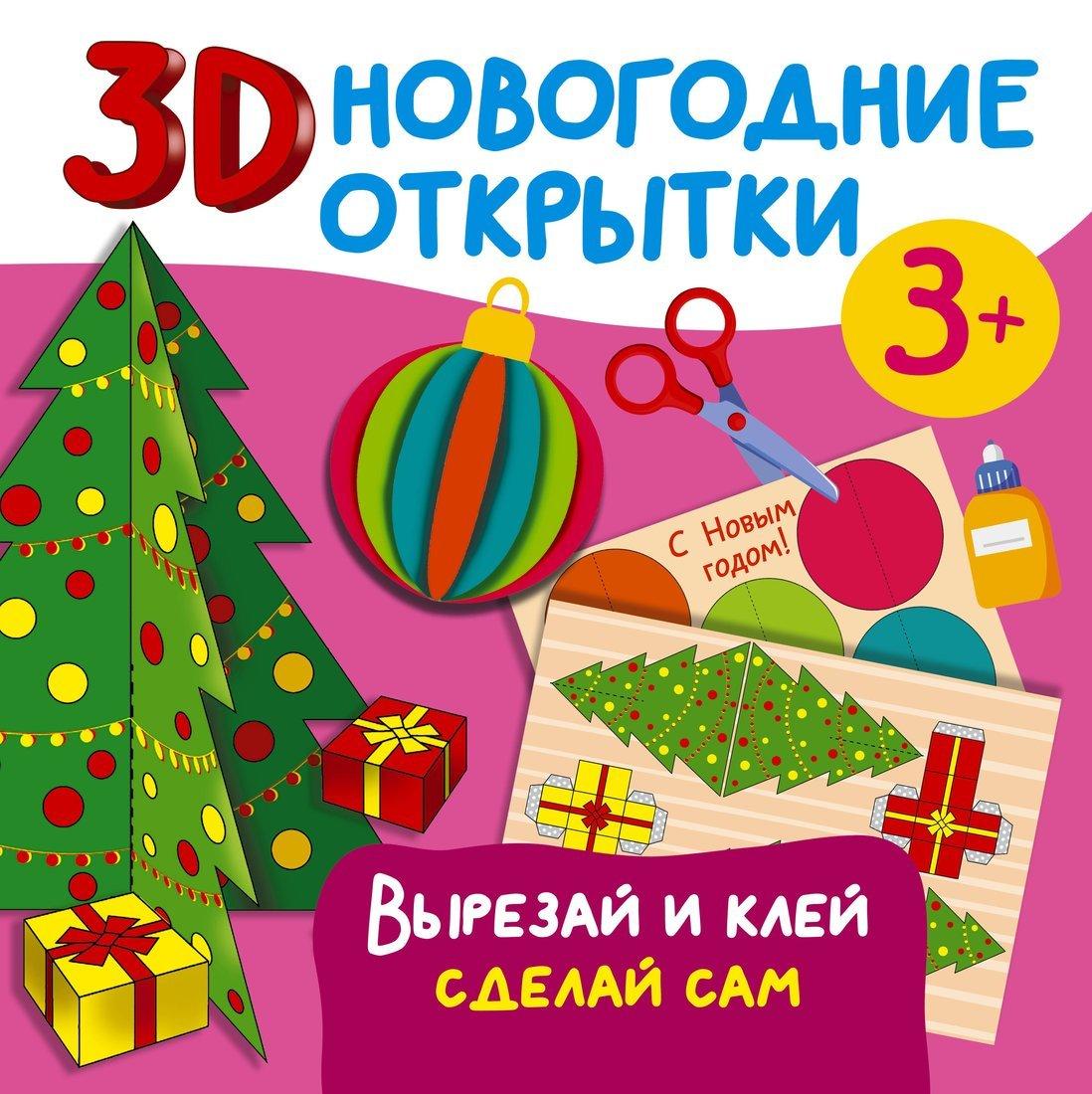 Книжка 3D новогодние открытки. Вырезай и клей. Сделай сам