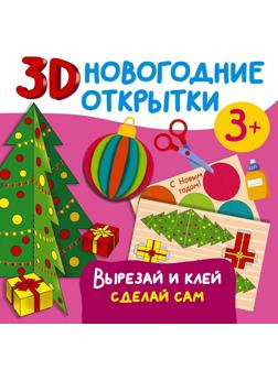 Книжка 3D новогодние открытки. Вырезай и клей. Сделай сам