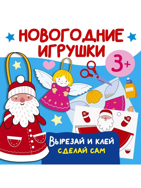 Книжка Новогодние игрушки. Вырезай и клей. Сделай сам