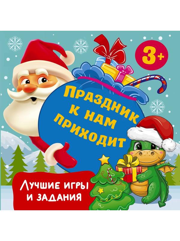 Книжка Праздник к нам приходит. Лучшие игры и задания