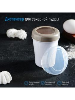 Диспенсер для сахарной пудры Доляна, 220 мл, 7,5×9,5 см, цвет белый