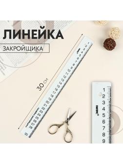 Линейка закройщика, 30 см