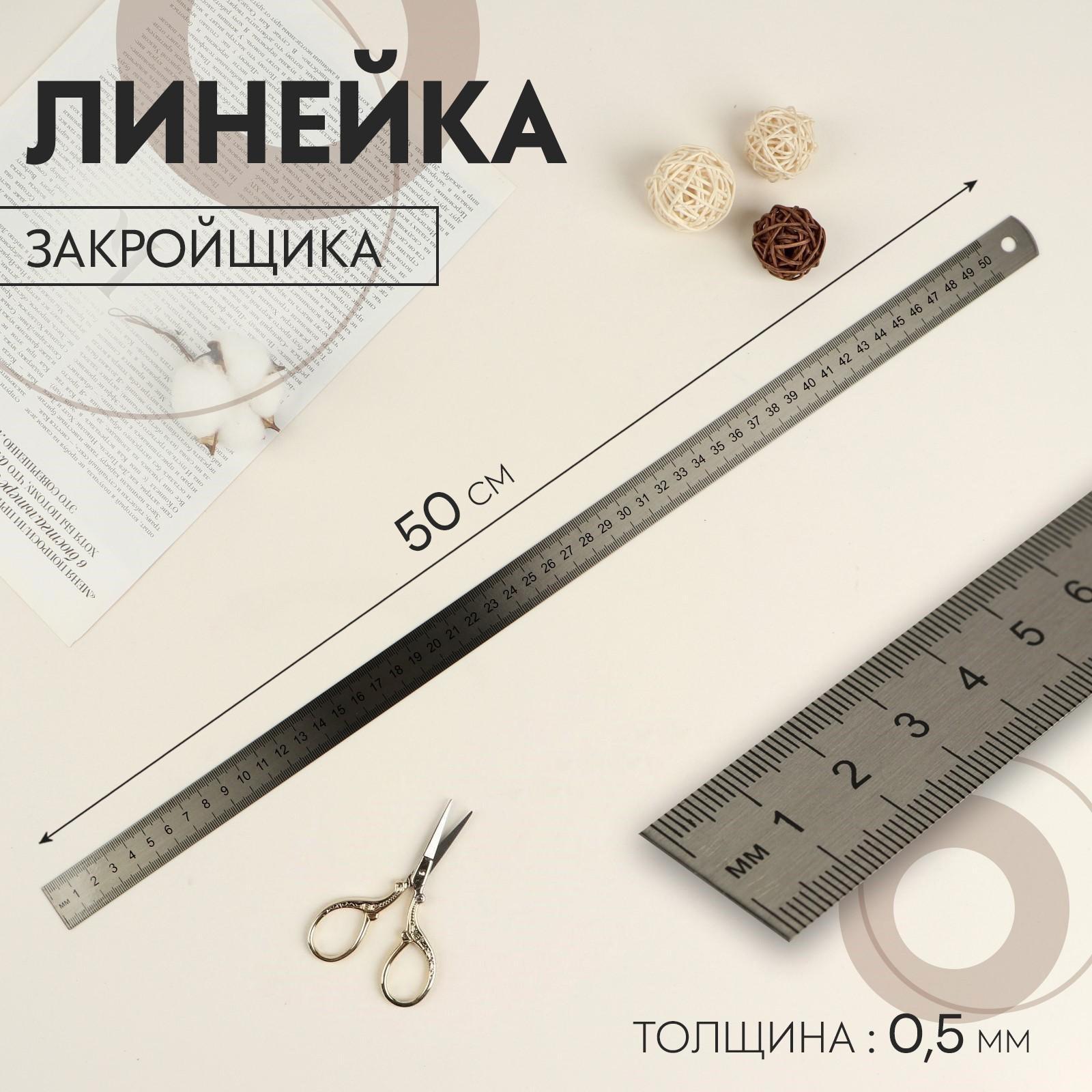 Линейка стальная, пружинистая, 50 см, толщина 0,5 мм
