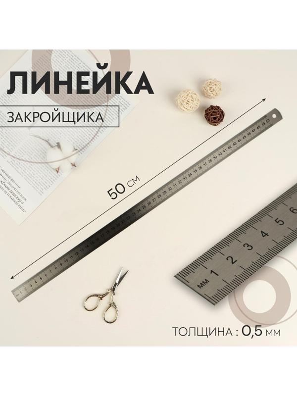 Линейка стальная, пружинистая, 50 см, толщина 0,5 мм