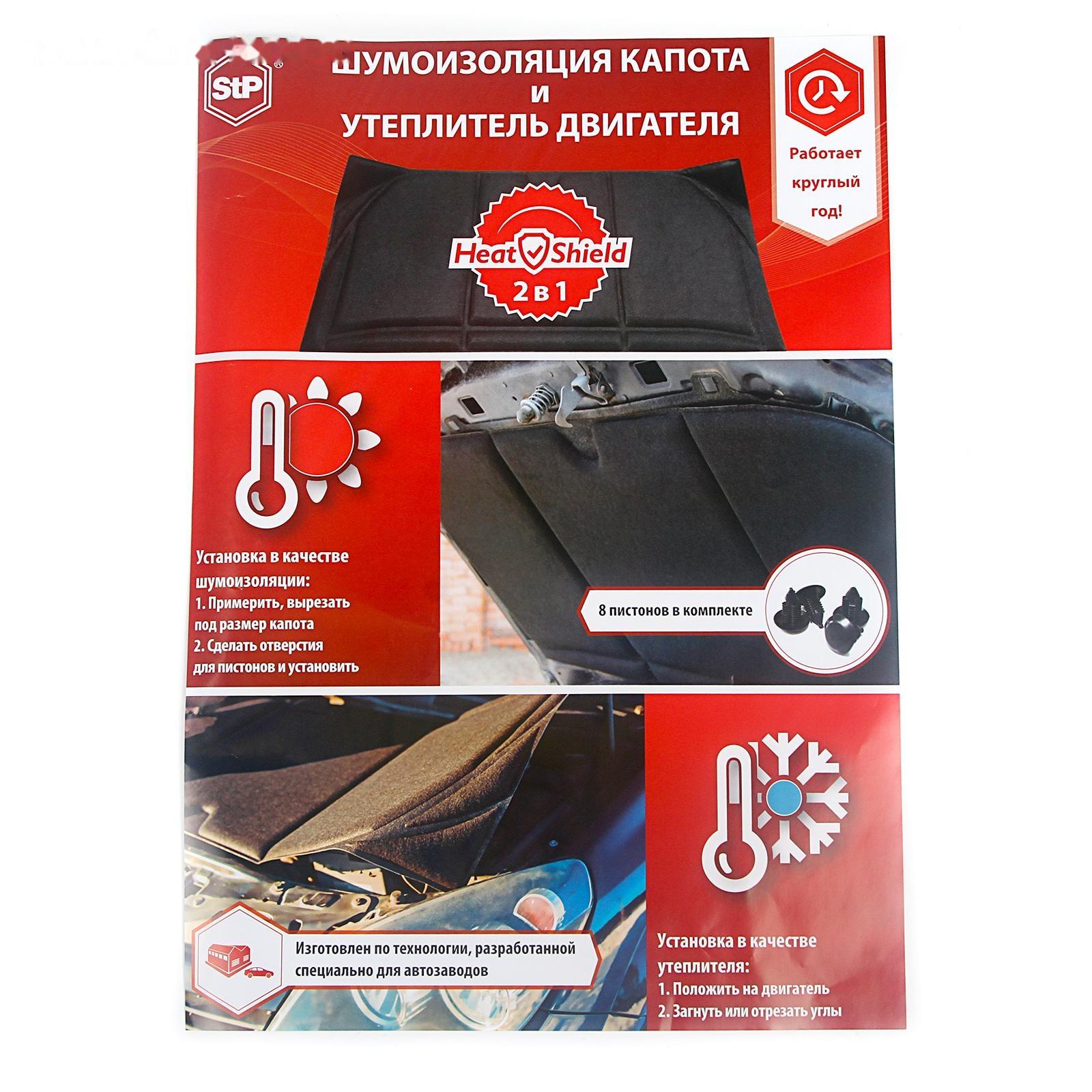 Шумоизоляция капота и утеплитель двигателя StP HeatShield XL, размер: 15х1350х800 мм