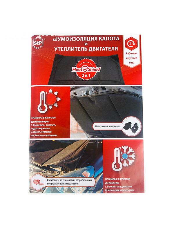 Шумоизоляция капота и утеплитель двигателя StP HeatShield XL, размер: 15х1350х800 мм