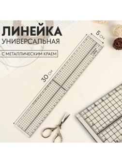 Универсальная линейка с металлическим краем, 30 × 5 см