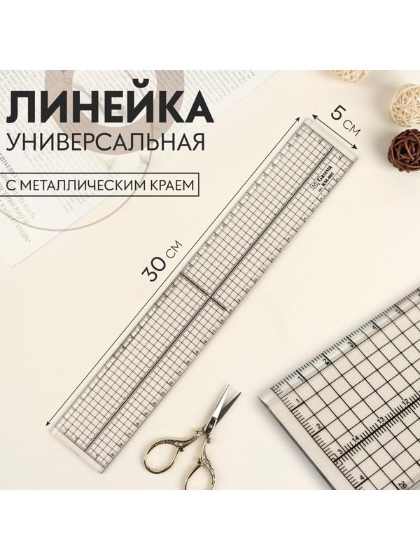 Универсальная линейка с металлическим краем, 30 × 5 см